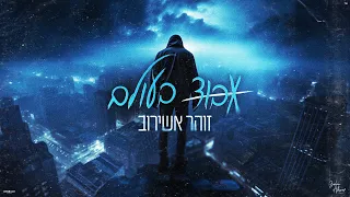 זוהר אשירוב - אבוד בעולם (Prod by Aviram Magoz)