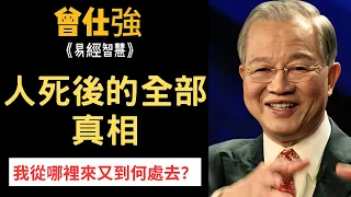 「我」到底是誰？人死後的全部真相，亡魂過多久才會轉世投胎··· | 曾仕強&永慈國學研究院