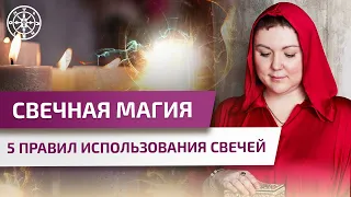 СВЕЧНАЯ МАГИЯ. 5 ВАЖНЫХ ПРАВИЛ, как пользоваться свечами.