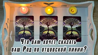 Выбери свечу 🕯️ Что вам хочет сказать ваш Род по отцовской линии? Гадание Карина Захарова