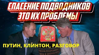 Спасение подводников, это проблемы самих подводников