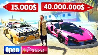 БЕЗУМНАЯ БАБКА на МАКЛАРЕНЕ! Бомж против Мажора - ОРЕЛ И РЕШКА: GTA 5 ONLINE