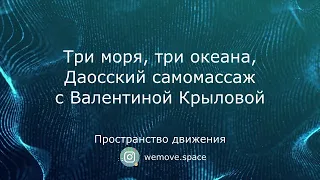 Практика "Три моря, три океана, Даосский самомассаж"