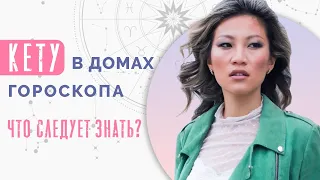 Что означает южный лунный узел Кету в домах гороскопа?