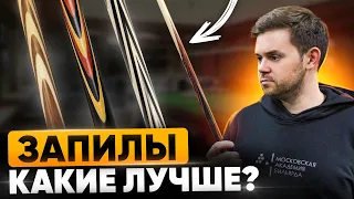 Запилы на киях: Какие лучше? На что влияют? Какие выбрать?