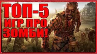 ТОП 5 ИГР ПРО ЗОМБИ НА СЛАБЫЕ ПК!