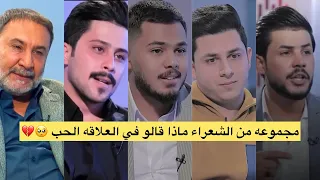 استمع مجموعه من الشعراء ماذا قالو في تجربتهم في الحب 💔🔥