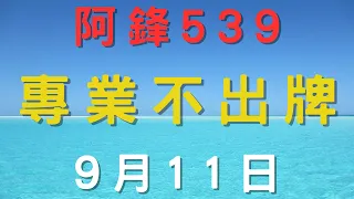 ⌜今彩539⌟ 9月11日➝ ﹤低機﹥ ﹤不出牌﹥精彩分析