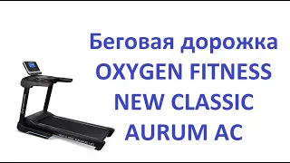 Правила эксплуатации беговой дорожки в домашних условиях OXYGEN FITNESS NEW CLASSIC AURUM AC