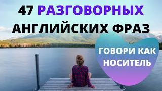 47 коротких и часто используемых в разговоре английских фраз. Фразы на английском #АнглийскийЯзык