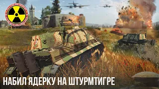 НАБИЛ ЯДЕРКУ НА ШТУРМТИГРЕ в WAR THUNDER