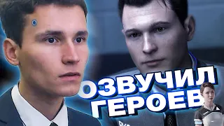 Озвучка Detroit: Become Human | 28 ударов ножом ПАРОДИЯ | Озвучил Коннора, Маркуса, Кэру и других...