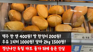 🇩🇪 미치도록 저렴한 독일 마트 물가, 그 뒤에 숨겨진 진실