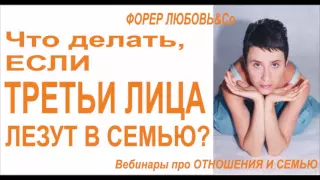 Что делать, если третьи лица лезут в семью? | Форер Любовь