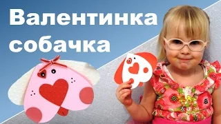 ВАЛЕНТИНКА СВОИМИ РУКАМИ ИЗ БУМАГИ для детей ♥ Валентинка собачка с ребенком