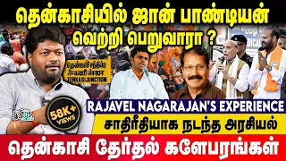 தென்காசி தொகுதியில் ஓட்டுக்கு பணம் கொடுத்தார்களா ? 😳 | Rajavel Nagarajan's Experience