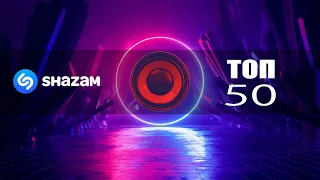 SHAZAM TOP 50 | Новинки и Хиты 👍
