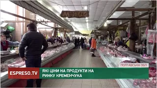 Які ціни на продукти на ринку Кременчука