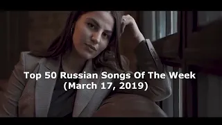 Top 50 Russian Songs Of The Week (Tophitru // March 17, 2019)