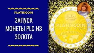 Platincoin.  Запуск монеты PLC из золота