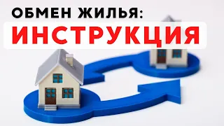 ✅ Как ОБМЕНЯТЬ свою квартиру на другую? Полная пошаговая инструкция