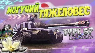 ЯПОНСКИЙ ТЯЖЕЛОВЕС! Лучший ТТ 8 уровня | Обзор на Type 57 | Wot/Tanks Blitz