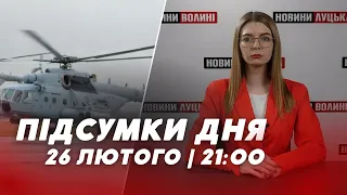 НОВИНИ | Підсумки 26 лютого | 21:00🔴 летальна ДТП на Волині, вертольоти від Хорватії і ДТП в Польщі