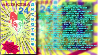 Дискотека Арлекина № 24  (ARLECINO RECORDS)