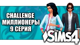 The Sims4 CHALLENGE Миллионеры.СЧАСТЛИВЫЕ РОДИТЕЛИ(9 серия)