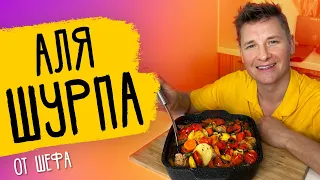 АЛЯ ШУРПА - рецепт от шефа Бельковича!