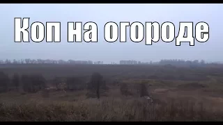 Коп на огороде. В поисках золота UA!