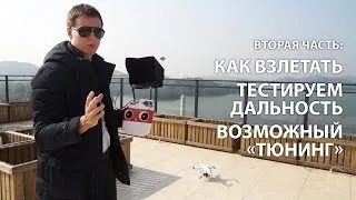 Обзор квадрокоптера DJI Phantom 2 ч. 2: проверяем дальность