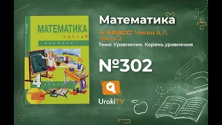 Задание 302 – ГДЗ по математике 4 класс (Чекин А.Л.) Часть 2