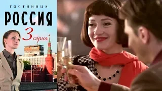 Гостиница "Россия" - Серия 3/ 2016 / Сериал / HD 1080p