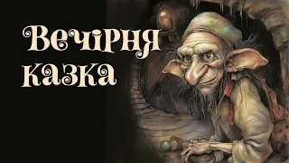 Скупий карлик та інші казки | Аудіокниги українською мовою