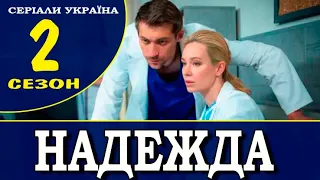 Надежда 2 сезон 1 серия (41 серия). Анонс и дата выхода