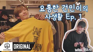 [ENG] 요롱한 건민이의 사생활 | episode 1 | V-log