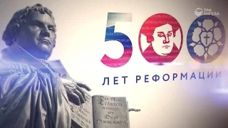 Юбилейное празднование 500 лет протестантской реформации в России