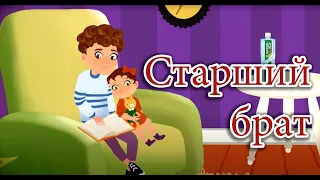 Старший брат. Мультфильм по книге "Гармония отношений" от KS Books