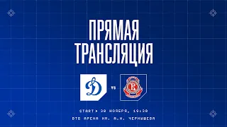 30.11.22 | КХЛ «Динамо» — «Витязь». Прямая трансляция