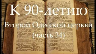 К 90-летию Второй Одесской церкви (часть 34) Крещение 1999