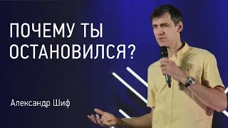 Почему ты остановился? | Александр Шиф | Церковь Завета | видео проповеди | 12+