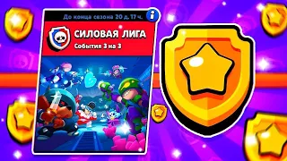 ПОДНИМАЕМ МАСТЕРА В СОЛО ЛИГЕ: BRAWL STARS