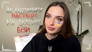 CUAET/ Як відправити паспорт на вклейку візи?