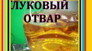 Луковый отвар от 100 болезней.