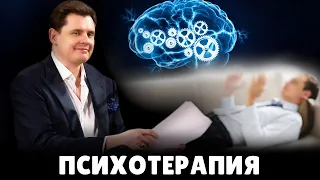 Е. Понасенков о психотерапии и психотерапевтах