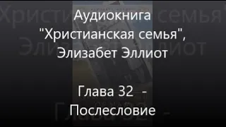 #32 Послесловие - Аудиокнига Христианская семья, Элизабет Эллиот