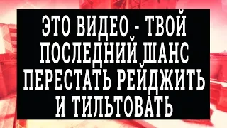 Твой последний шанс выйти из тильта и перестать рейджить в кс го  НОВОЕ УПРАЖНЕНИЕ!