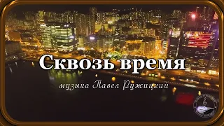 "СКВОЗЬ ВРЕМЯ" - музыка Павел Ружицкий