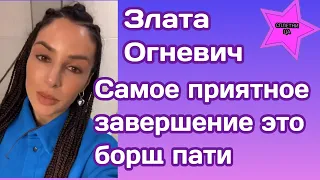 Злата Огневич поделилась что для нее стало самым приятным завершением дня